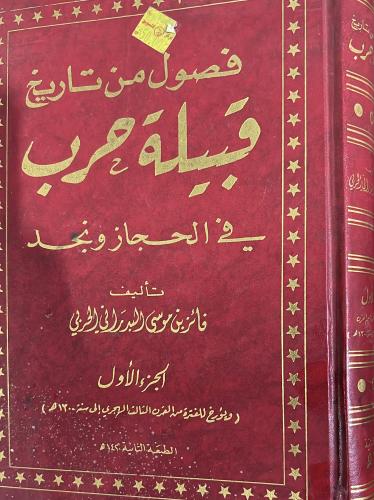 فصول من تاريخ قبيلة حرب في الحجاز ونجد فايز البدرا...