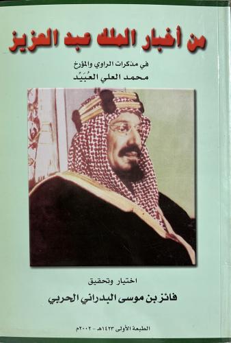 من أخبار الملك عبد العزيز ‏في مذكرات المؤرخ محمد ا...
