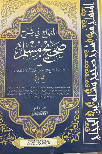 المنهاج في شرح صحيح مسلم بن الحجاج ضخم