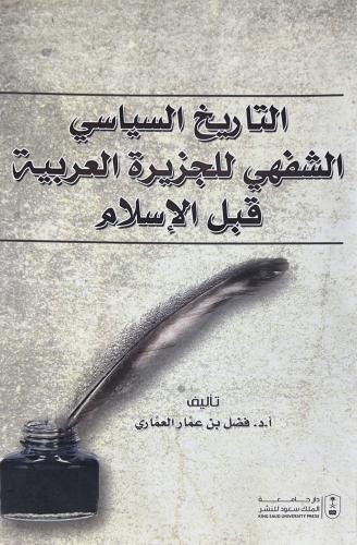 التاريخ السياسي الشفهي للجزيرة العربية قبل الإسلام