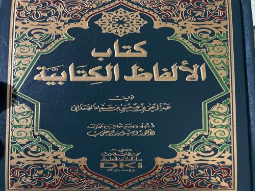 الالفاظ الكتابية للهمذاني