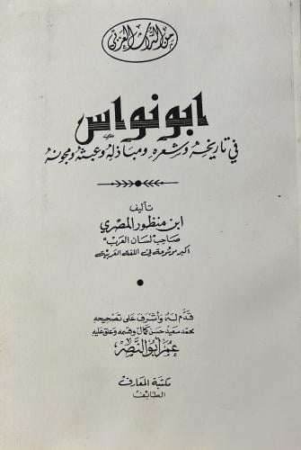 أبو نواس في تاريخه وشعره ومباذله لابن منظور