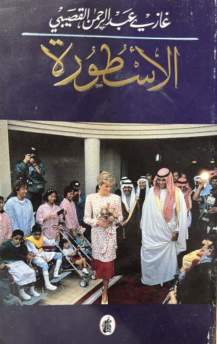 كتاب الأسطورة لغازي القصيبي الطبعة الأولى