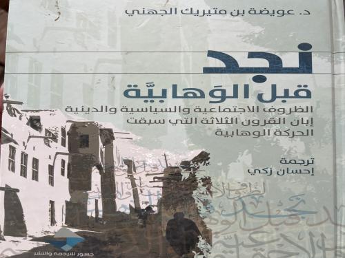 نجد قبل الوهابية عويضة الجهني
