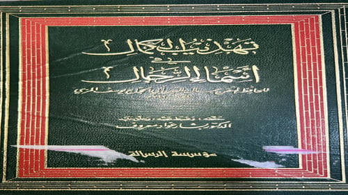 تهذيب الكمال للمزي ط1 في 35 مجلد