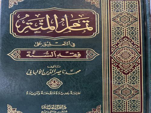 تمام المنة في التعليق على فقه السنة