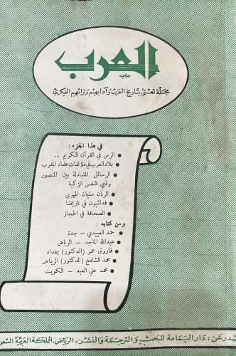 مجلة العرب في هذا الجزء : • الرس في القرآن الكريم...