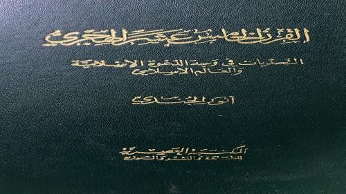القرن الخامس عشر الهجري انور الجندي