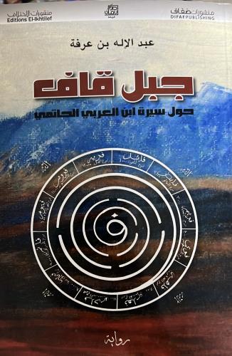 جبل قاف حول سيرة ابن العربي الحاتمي