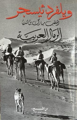 الرمال العربية ويلفرد ثيسجر مبارك بن لندن