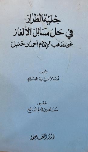 حلية الطراز في حل مسائل الالغاز للجراعي الحنبلي