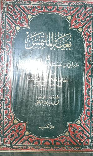 بغية الملتمس للعلائي