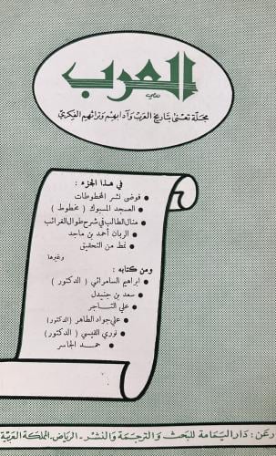 مجلة العرب في هذا الجزء : • فوضى نشر المخطوطات • ا...