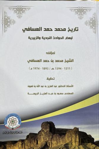 تاريخ محمد العسافي لبعض الحوادث النجدية والزبيرية