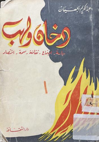 دخان ولهب ‏عبدالكريم الجهيمان