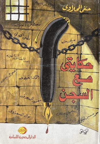 حكايتي مع السجن حنفي المحلاوي