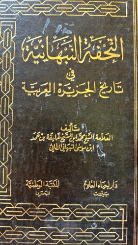 التحفة النبهانية في تاريخ الجزيرة العربية