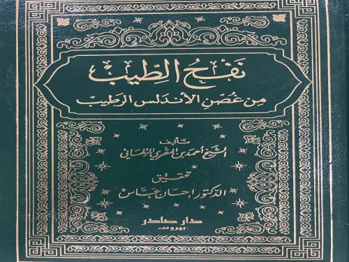 نفح الطيب من غصن الاندلس الرطيب تحقيق احسان عباس