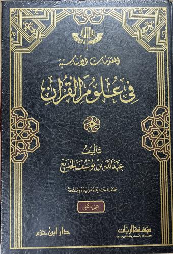 المقدمات الأساسية في علوم القرآن للجديع مجلدين