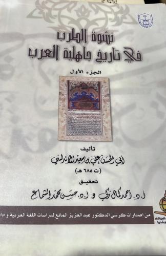 نشوة الطرب في تاريخ جاهلية العرب 3 اجزاء غلاف