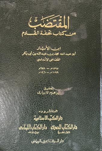 المقتضب من كتاب تحفة القادم لابن الأبار