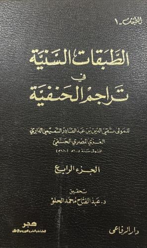 الطبقات السنية في تراجم الحنفية 4 مجلدات