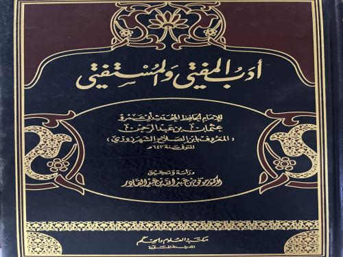 ادب المفتي والمستفتي لابن الصلاح