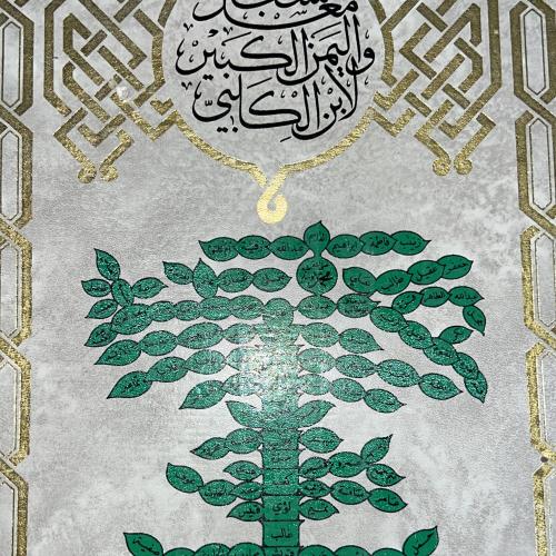 نسب معد و اليمن الكبير لابن الكلبي 1-3
