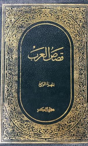 قصص العرب 4 مجلدات