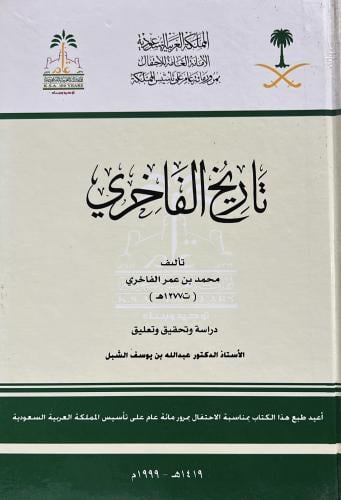تاريخ الفاخري محمد بن عمر الفاخري