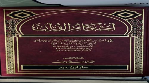 احكام القرآن لابي العباس الربعي المالكي