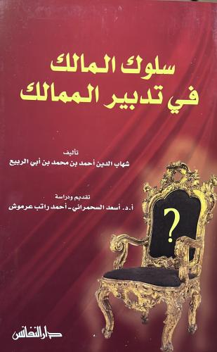 سلوك المالك في تدبير الممالك لشهاب الدين بن ابي ال...