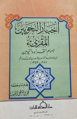اخبار النحويين للمقرىء