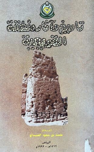 تاريخ وآثار منطقة القويعية