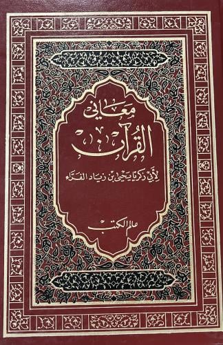 معاني القرآن للفراء 3 مجلدات
