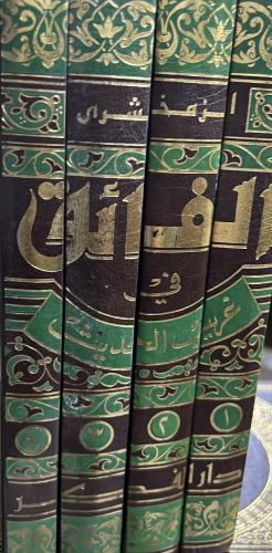الفائق في غريب الحديث للزمخشري 4 مجلدات