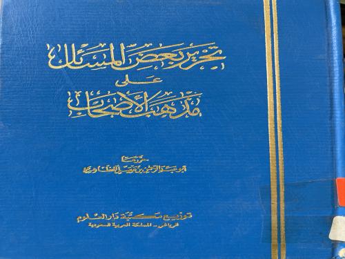 تحرير بعض المسائل على مذهب الاصحاب لابن عقيل الظاه...
