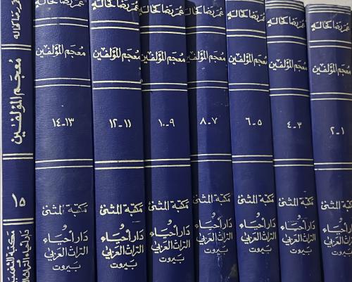 معجم المؤلفين كحالة 15 جزء