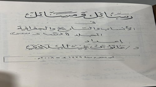 رسائل ومسائل الشيخ عاتق البلادي 6 مجلدات