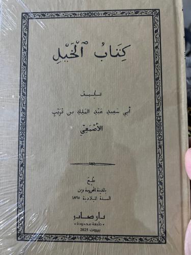 كتاب الخيل للاصمعي