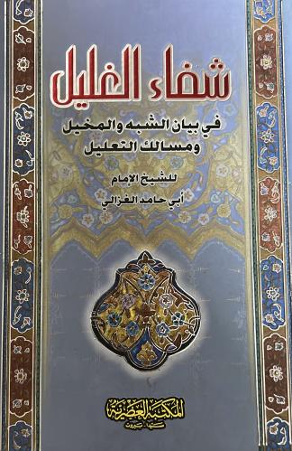 شفاء الغليل للغزالي