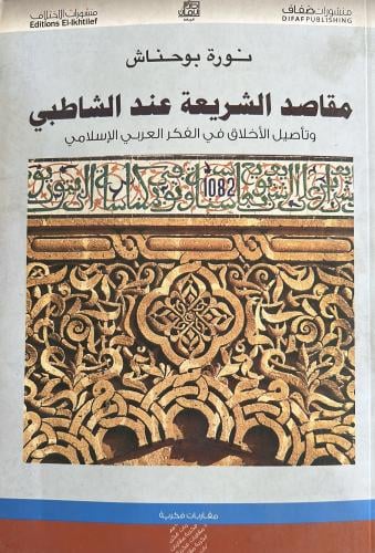 مقاصد الشريعة عند الشاطبي وتأصيل الأخلاق في الفكر...
