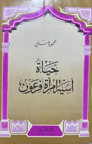 حياة آسية امرأة فرعون