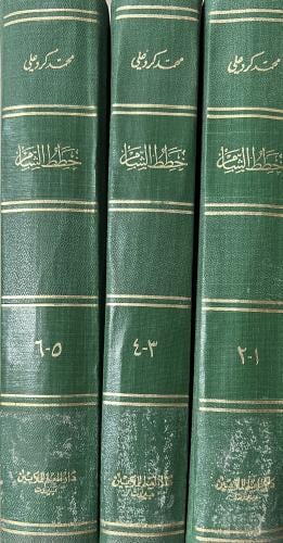 خطط الشام محمد كرد علي 6 اجزاء في 3 مجلدات