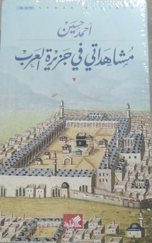 مشاهداتي في جزيرة العرب احمد حسين