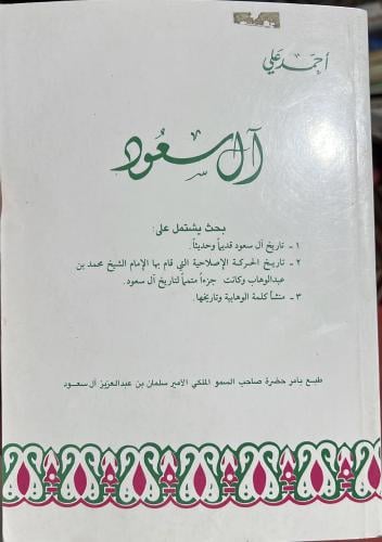 بحوث عن ال سعود التاريخ قديما وحديثا وتاريخ حركة ا...