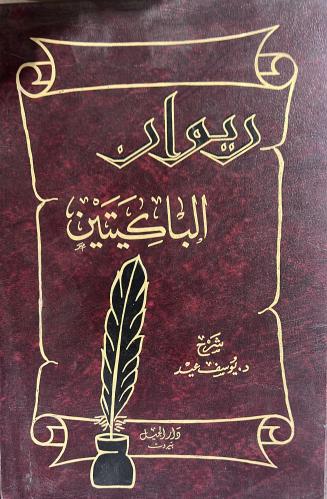 ديوان الباكيتين الخنساء ليلى الأخيلية