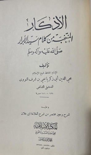 كتاب الاذكار للامام النووي طبعة استنبول اصل