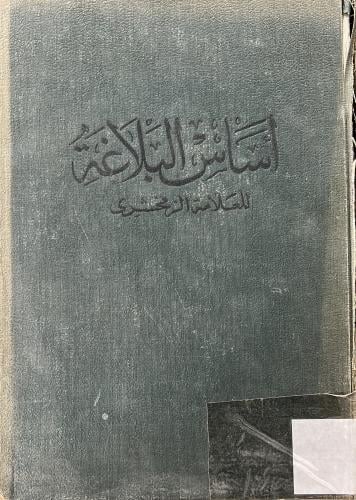 اساس البلاغة للزمخشري
