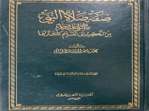 صفة صلاة النبي ﷺ من التكبير إلى التسليم كأنك تراها
